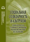 Научный журнал по социологическим наукам,Гуманитарные науки, 'Социальная солидарность и альтруизм: социологическая традиция и современные междисциплинарные исследования'