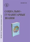 Научный журнал по социальным наукам,Гуманитарные науки, 'Социально-гуманитарные знания'