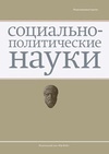 Научный журнал по праву,политологическим наукам,философии, этике, религиоведению, 'Социально-политические науки'