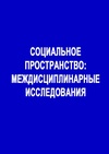 Научный журнал по социологическим наукам,истории и археологии,прочим гуманитарным наукам, 'Социальное пространство: Междисциплинарные исследования'