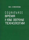 Научный журнал по компьютерным и информационным наукам,социальным наукам, 'Социальное время и новые электронные технологии'