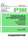 Научный журнал по социологическим наукам, 'Социальные и гуманитарные науки. Отечественная и зарубежная литература. Сер. 11, Социология: Реферативный журнал'