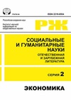 Научный журнал по экономике и бизнесу, 'Социальные и гуманитарные науки: Отечественная и зарубежная литература. Сер. 2, Экономика: Реферативный журнал'