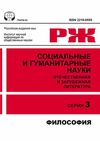 Научный журнал по философии, этике, религиоведению, 'Социальные и гуманитарные науки. Отечественная и зарубежная литература. Сер. 3, Философия: Реферативный журнал'