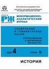 Научный журнал по истории и археологии, 'Социальные и гуманитарные науки. Отечественная и зарубежная литература. Сер. 5, История: Информационно-аналитический журнал'