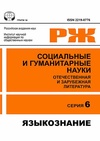 Научный журнал по языкознанию и литературоведению, 'Социальные и гуманитарные науки. Отечественная и зарубежная литература. Сер. 6, Языкознание: Реферативный журнал'