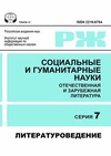 Научный журнал по языкознанию и литературоведению, 'Социальные и гуманитарные науки. Отечественная и зарубежная литература. Сер. 7, Литературоведение: Реферативный журнал'