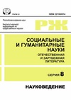 Научный журнал по социальным наукам, 'Социальные и гуманитарные науки. Отечественная и зарубежная литература. Сер. 8, Науковедение: Реферативный журнал'