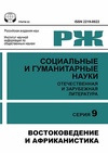 Научный журнал по социальным наукам,истории и археологии,прочим гуманитарным наукам, 'Социальные и гуманитарные науки. Отечественная и зарубежная литература. Сер. 9, Востоковедение и африканистика: Реферативный журнал'