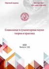 Научный журнал по психологическим наукам,социологическим наукам,прочим социальным наукам,философии, этике, религиоведению,искусствоведению,прочим гуманитарным наукам, 'Социальные и гуманитарные науки: теория и практика'