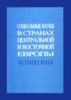 Научный журнал по социологическим наукам,праву,политологическим наукам, 'Социальные науки в странах Центральной и Восточной Европы на рубеже веков'