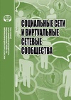 Научный журнал по экономике и бизнесу,социологическим наукам,праву,политологическим наукам, 'Социальные сети и виртуальные сетевые сообщества'