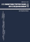 Научный журнал по психологическим наукам,социологическим наукам,языкознанию и литературоведению, ' Социо- и психолингвистические исследования'