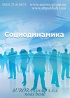 Научный журнал по социологическим наукам,политологическим наукам,философии, этике, религиоведению, 'Социодинамика'