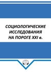 Научный журнал по социальным наукам, 'Социологические исследования на пороге XXI в.'