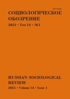 Научный журнал по социологическим наукам, 'Социологическое обозрение'