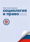 Научный журнал по социологическим наукам,праву, 'Социология и право'