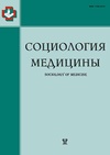 Научный журнал по наукам о здоровье,прочим медицинским наукам,социологическим наукам, 'Социология медицины'