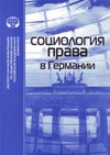 Научный журнал по социологическим наукам,праву, 'Социология права в Германии'