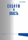 Научный журнал по экономике и бизнесу,социологическим наукам,праву,политологическим наукам, 'Социум и власть'