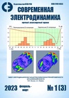 Научный журнал по математике,физике,прочим естественным и точным наукам,электротехнике, электронной технике, информационным технологиям,технологиям материалов, 'Современная электродинамика'