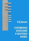 Научный журнал по физике,истории и археологии,философии, этике, религиоведению, 'Современная философия и квантовая физика'