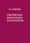 Научный журнал по философии, этике, религиоведению, 'Современная философская антропология'