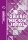 Научный журнал по философии, этике, религиоведению, 'Современная философская онтология'