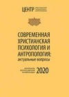 Научный журнал по психологическим наукам,философии, этике, религиоведению, 'Современная христианская психология и антропология: актуальные вопросы. Материалы Всероссийской конференции'