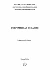 Научный журнал по социологическим наукам,праву,политологическим наукам, 'Современная Испания'