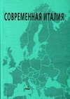 Научный журнал по социологическим наукам,политологическим наукам, 'Современная Италия'