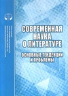 Научный журнал по языкознанию и литературоведению, 'Современная наука о литературе: основные тенденции и проблемы'