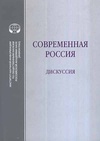 Научный журнал по социологическим наукам, 'Современная Россия: дискуссия (материалы семинаров Центра россиеведения ИНИОН РАН, 2008–2013)'