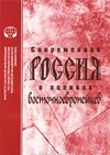 Научный журнал по политологическим наукам, 'Современная Россия в оценках восточноевропейцев'