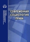 Научный журнал по социологическим наукам, 'Современная социология права'