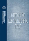 Научный журнал по праву, 'Современное конституционное право'