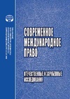 Научный журнал по праву, 'Современное международное право: отечественные и зарубежные исследования'