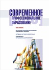 Научный журнал по наукам об образовании,языкознанию и литературоведению, 'Современное профессиональное образование'