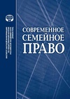 Научный журнал по праву, 'Современное семейное право'