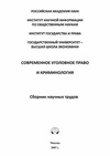 Научный журнал по праву, 'Современное уголовное право и криминология'