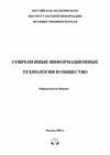 Научный журнал по компьютерным и информационным наукам,социологическим наукам, 'Современные информационные технологии и общество'