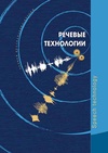 Научный журнал по компьютерным и информационным наукам,биологическим наукам,электротехнике, электронной технике, информационным технологиям,социологическим наукам,прочим гуманитарным наукам, 'Речевые технологии/Speech Technologies'