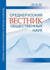 Научный журнал по экономике и бизнесу,политологическим наукам,социальной и экономической географии,прочим социальным наукам, 'Среднерусский вестник общественных наук'