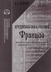 Научный журнал по Гуманитарные науки, 'Средневековая поэзия Франции как источник формирования национального сознания'