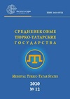 Научный журнал по истории и археологии,языкознанию и литературоведению,философии, этике, религиоведению,искусствоведению,прочим гуманитарным наукам, 'Средневековые тюрко-татарские государства'