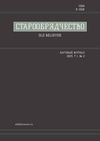 Научный журнал по философии, этике, религиоведению, 'Старообрядчество'