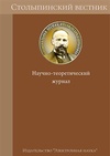 Научный журнал по экономике и бизнесу,социологическим наукам, 'Столыпинский вестник'