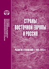 Научный журнал по политологическим наукам, 'Страны Восточной Европы и Россия: развитие отношений в 2005–2015 гг.'