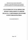 Научный журнал по психологическим наукам,наукам об образовании,социологическим наукам,искусствоведению, 'Стратегии и ресурсы личностно-профессионального развития педагога: современное прочтение и системная практика'
