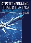 Научный журнал по социальным наукам, 'Стратегирование: теория и практика'